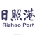 日照港