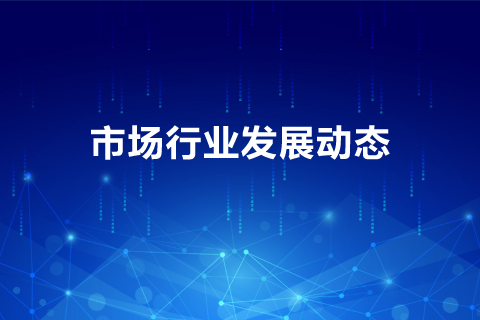 2021年国内市场信息周报11月第04期