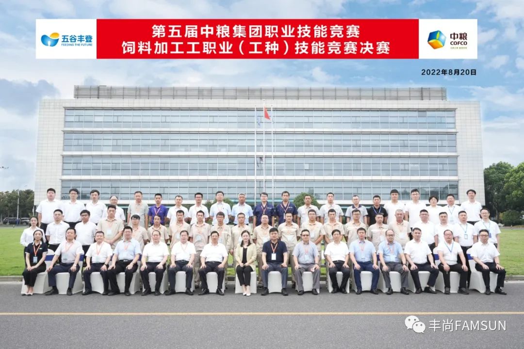 【持匠心、铸匠魂、践匠行】第五届中粮集团职业技能竞赛饲料加工工职业（工种）技能竞赛决赛在丰尚成功举办