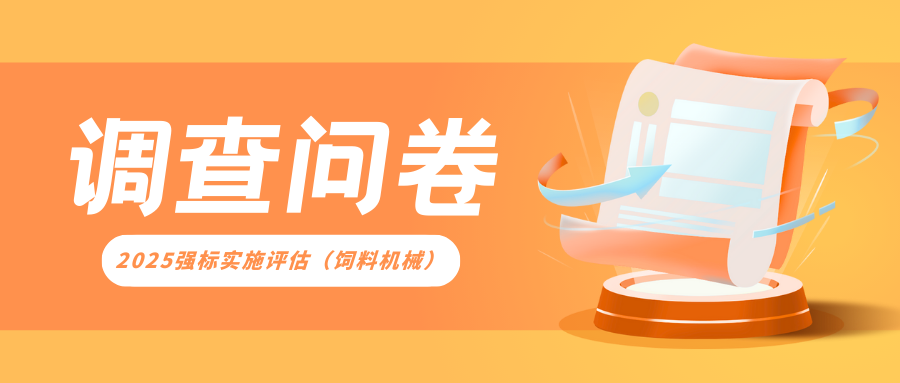 丰尚邀您参与饲料机械强制性国家标准调研