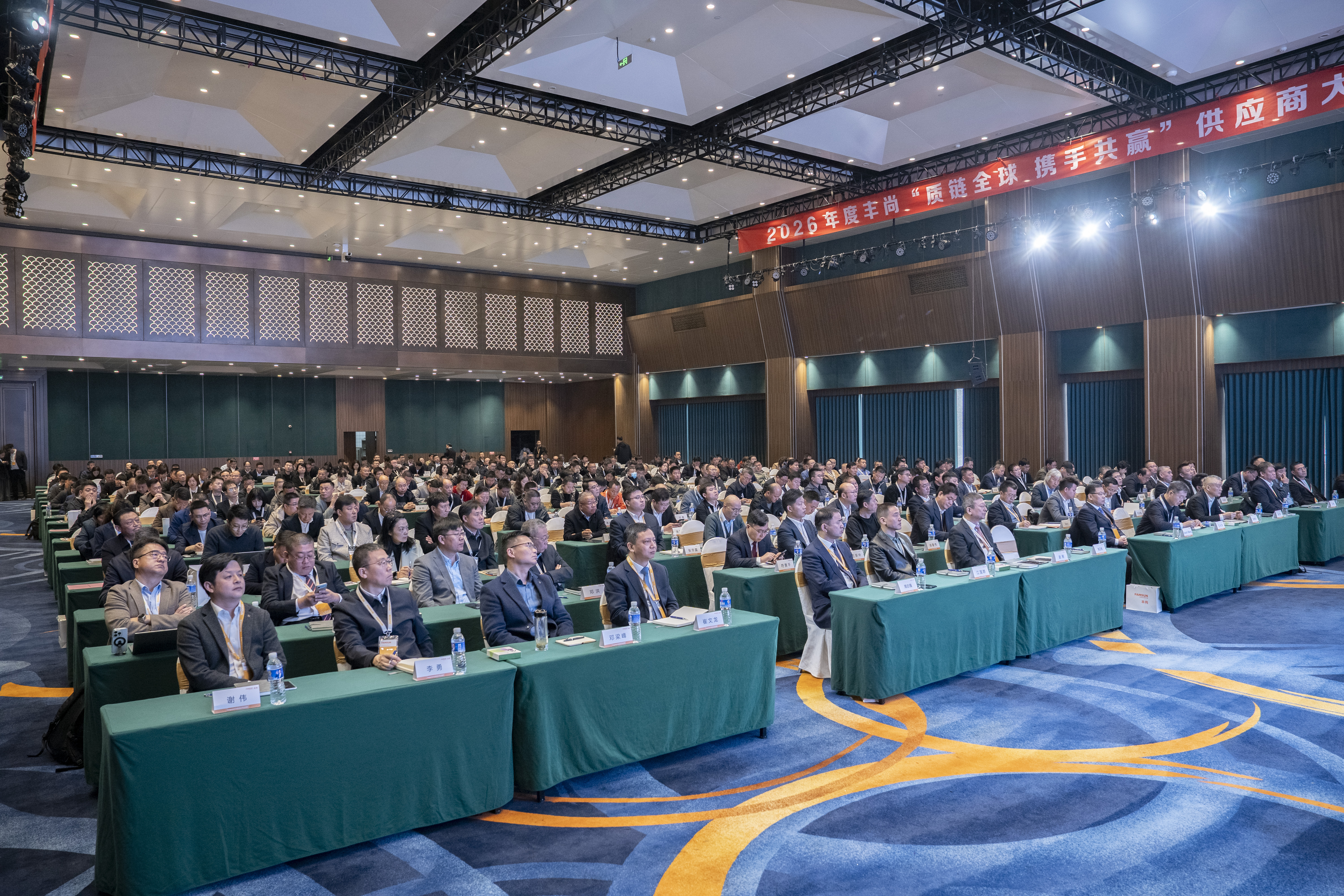 质链全球 携手共赢︱丰尚2026供应商大会擘画全球供应链新生态