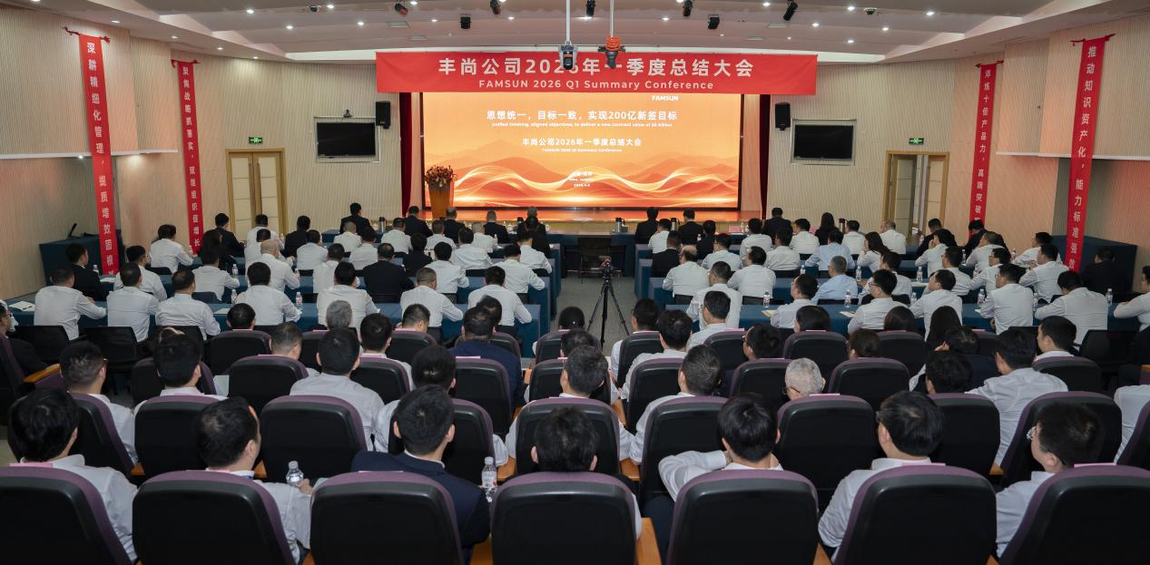 思想统一，目标一致，实现全年目标——丰尚公司2026年一季度总结会圆满召开