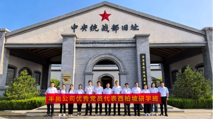 赓续西柏坡红色血脉 走好新时代赶考之路 ——丰尚公司开展庆“七一”红色研学活动